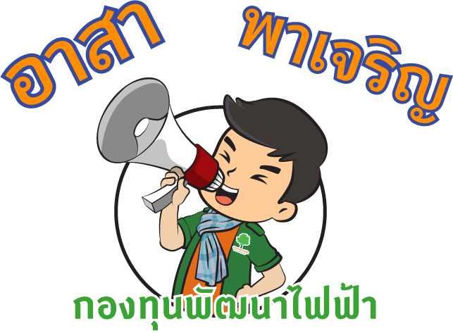 อาสาพาเจริญ