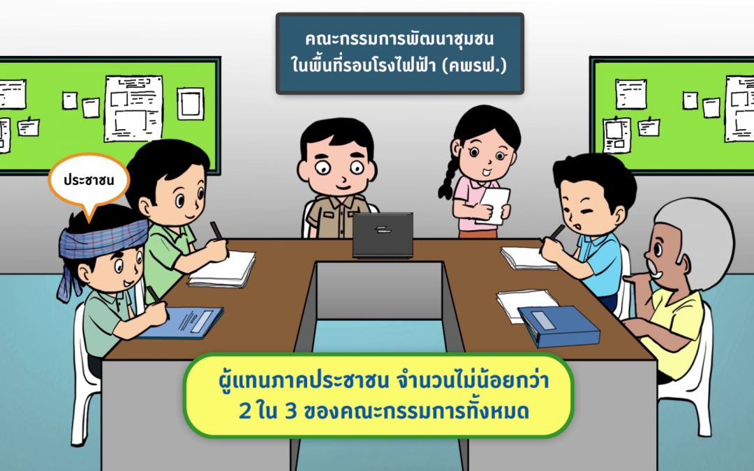 การบริหารเงิน “กองทุนพัฒนาไฟฟ้า” โดยชุมชน เพื่อชุมชน