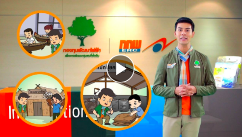 อาสาพาเจริญ ตอนที่ 6: การดำเนินโครงการ และกระบวนการตรวจสอบ