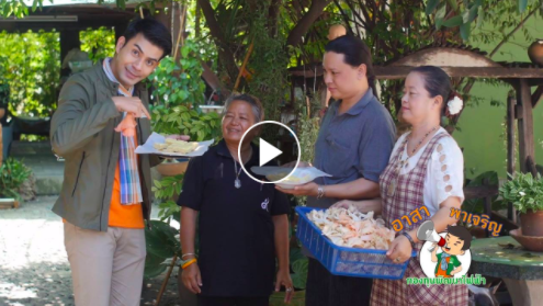 อาสาพาเจริญ ตอนที่ 7 : เพาะเห็ด พอเพียง อ.วังน้อย จ.อยุธยา