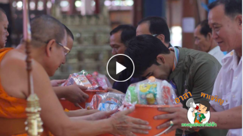 อาสาพาเจริญ ตอนที่ 8 : ฌาปนสถานไร้มลพิษ อ.ดำเนินสะดวก จ.ราชบุรี