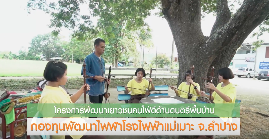 ส่งเสริมเยาวชน สร้างสรรค์สังคมให้เจริญ กับกองทุนพัฒนาไฟฟ้าโรงไฟฟ้าแม่เมาะ จ.ลำปาง