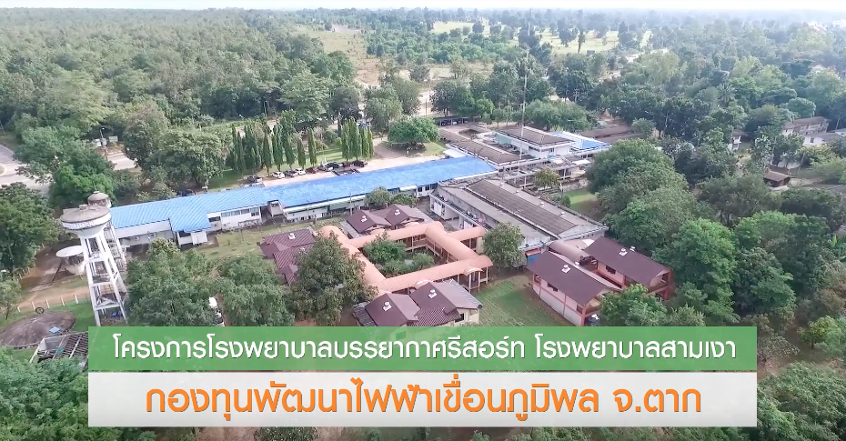 โครงการโรงพยาบาลบรรยากาศรีสอร์ท โรงพยาบาลสามเงา จ.ตาก