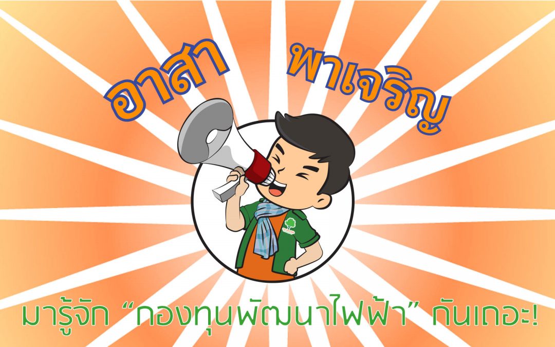 มารู้จัก “กองทุนพัฒนาไฟฟ้า” กันเถอะ!