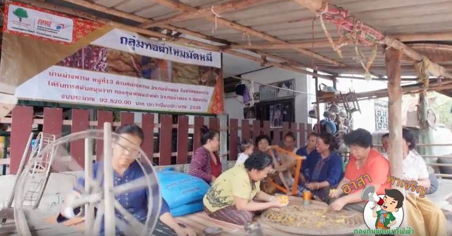 อาสาพาเจริญ ตอนที่ 13 : ผ้าไหมมัดหมี่ อ.น้ำพอง จ.ขอนแก่น