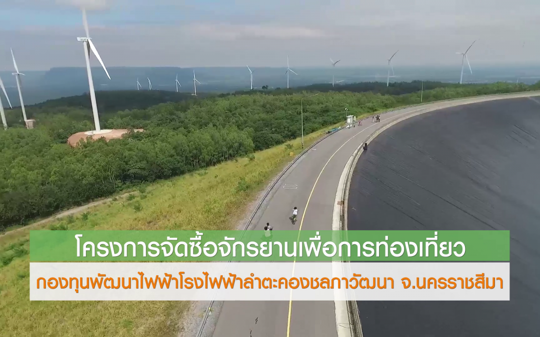 โครงการจักรยานเพื่อการท่องเที่ยว อำเภอสีคิ้ว จังหวัดนครราชสีมา กองทุนพัฒนาไฟฟ้าโรงไฟฟ้าลำตะคองชลภาวัฒนา