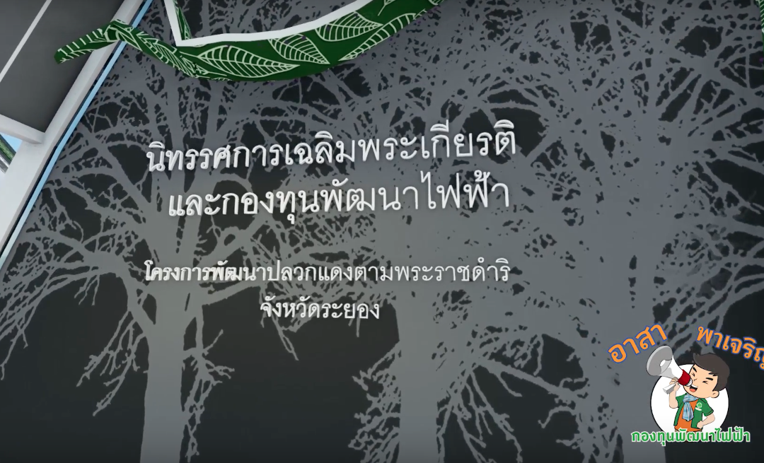 โครงการพัฒนาศูนย์บริการการพัฒนาปลวกแดง จ.ระยอง กองทุนพัฒนาไฟฟ้าเขตนิคมอุตสาหกรรมมาบตาพุต จังหวัดระยอง